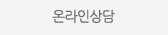 온라인상담타이틀