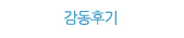 치료후기타이틀